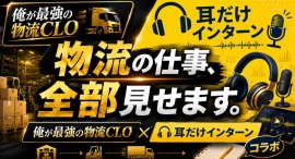【物流の仕事、全部見せます。】物流・SCMの専門家エダコDXが、物流業界の仕事とキャリアを徹底解説 【物流の仕事、全部見せます。】物流・SCMの専門家エダコDXが、物流業界の仕事とキャリアを徹底解説