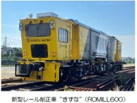 新型レール削正車“きずな”を導入