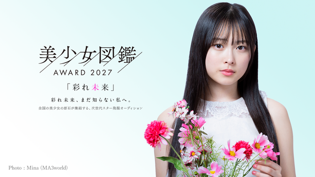 次世代スターへの登竜門！全国規模の美少女発掘オーディション「美少女図鑑AWARD 2027」エントリー開始！