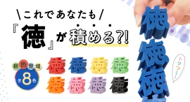 SNSで話題！“徳”を積み上げる「指先トレーニングブロック トクツミー」に新色登場。推し活にも嬉しい全8色展開に