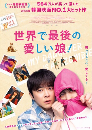 【LINEマンガ】オリジナルウェブトゥーン『ゾンビ娘』の実写映画作品「世界で最後の愛しい娘！」が11/13（金）より日本公開決定
