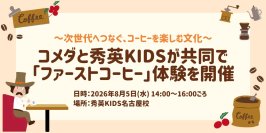 コメダと秀英KIDSが共同で「ファーストコーヒー」体験を開催　次世代へつなぐ、コーヒーを楽しむ文化　8月5日(水)秀英KIDS名古屋校で実施