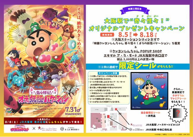 【（株）ジェイアール西日本デイリーサービスネット】８月５日（水）、エキマル ア・ラ・モードJR大阪駅中央口店に「クレヨンしんちゃん POP UP SHOP」を出店します！