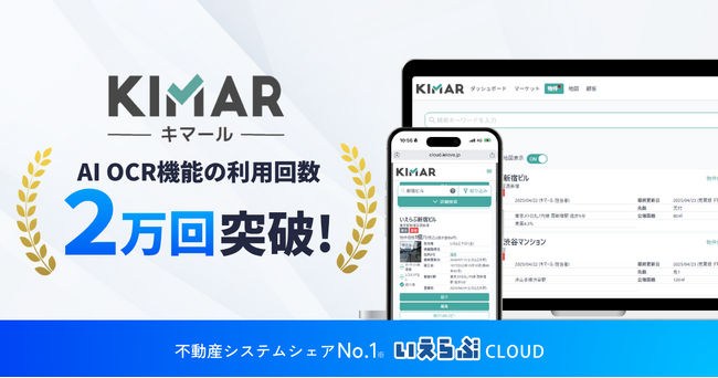 【キマール】「AI OCR」機能の利用回数2万回を突破!|いえらぶCLOUD