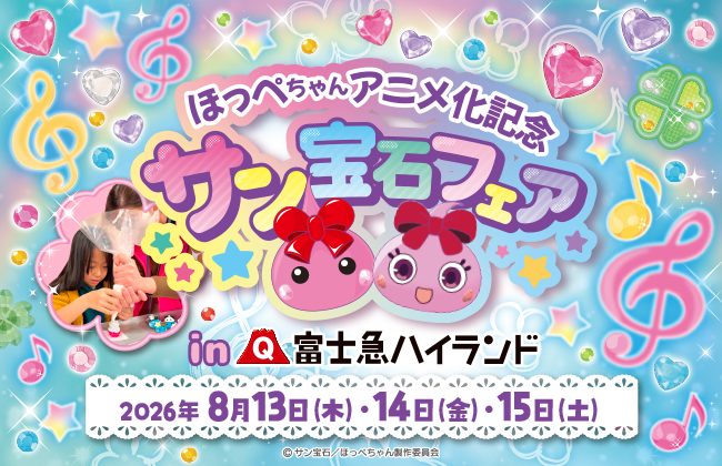 山梨出身キャラクター ほっぺちゃんと富士急ハイランドが初コラボ!サン宝石フェアin富士急ハイランド