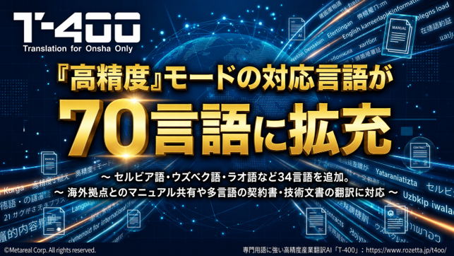 『高精度』モードの対応言語が70言語に拡充