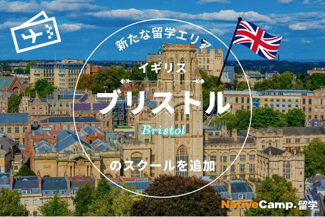 【ネイティブキャンプ留学】新たな留学エリア「イギリス・ブリストル」のスクールを追加