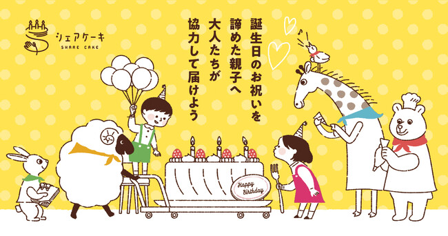 【大阪初】子どもの「誕生日格差」に向き合う。人気店「太陽ノ塔洋菓子店」が困窮家庭へ誕生日ケーキを届ける「シェアケーキ」に参画