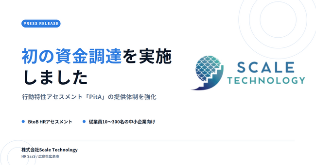 広島発スタートアップの株式会社Scale Technology、シードラウンドにて初の資金調達を実施