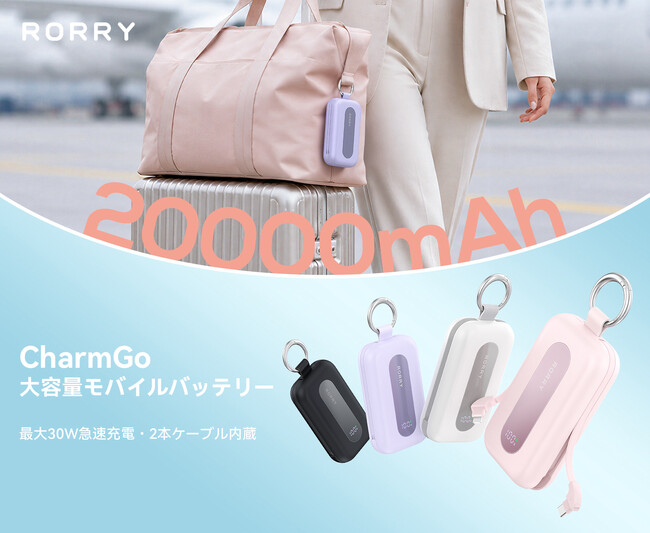 『RORRY CharmGo』シリーズに大容量20000mAhモデル登場。2本の充電ケーブル内蔵＆4台同時充電で、防災・アウトドアにも安心のモバイルバッテリーを新発売