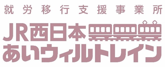 就労移行支援事業所「JR西日本あいウィルトレイン」拡大について　　～2拠点目はアクセスが便利な「大阪梅田」にオープン！～