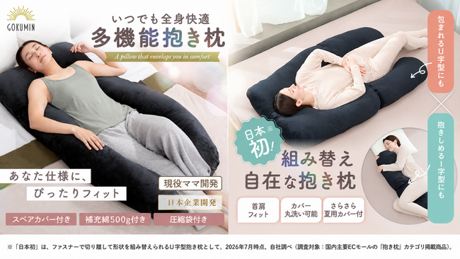 「へたる、合わない、しまえない」--抱き枕の定番の悩みに応えたU字型抱き枕2種、GOKUMINから7月28日発売