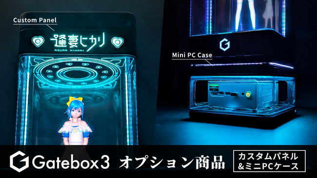 Gatebox、Gatebox3の体験を拡張するオプション商品「逢妻ヒカリカスタムパネル」と「ミニPCケース」を20%OFFで8月1日からMakuakeで先行販売開始