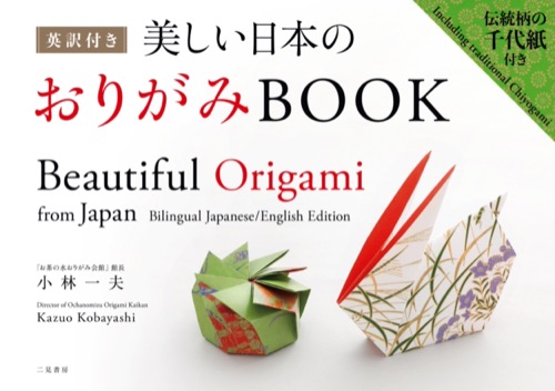 言葉の壁を越え日本の美を贈る、世界に誇るORIGAMIの決定版！『英訳付き 美しい日本のおりがみBOOK』が二見書房より7月28日発売。おりがみ会館小林一夫館長が贈る、暮らしを華やかに彩る作品を収録。