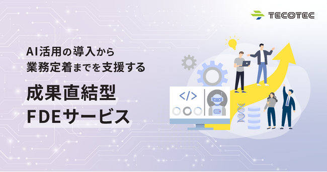 テコテック:AI活用の導入から業務定着までを支援する「成果直結型FDEサービス」提供開始