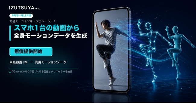 スマートフォン1台の動画からモーションデータを生成する簡易モーションキャプチャーツールを無償提供開始！