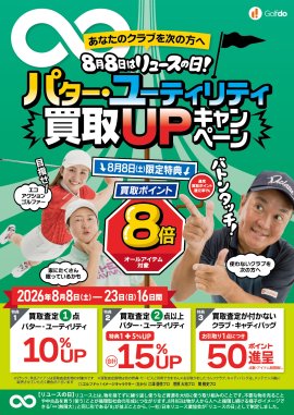 パター・ユーティリティ買取UPキャンペーン パター・ユーティリティ買取UPキャンペーン