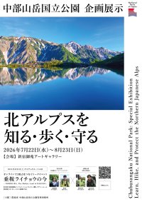 新宿御苑インフォメーションセンターにおける中部山岳国立公園企画展示及びトークイベントの開催について
