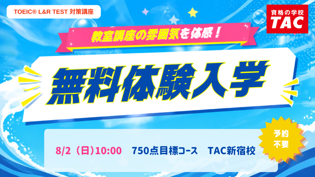 【TAC TOEIC(R) L&R TEST対策講座 】夏から目指すスコアアップ！「750点コース」8/2（日）開講！（TAC新宿校）