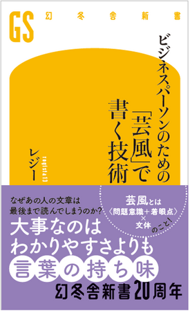 全ビジネスパーソン必見! 批評家・レジー氏による最新刊『「芸風」で書く技術』は本日発売!