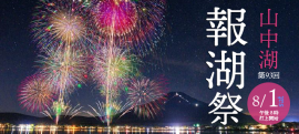 山中湖報湖祭 山中湖報湖祭