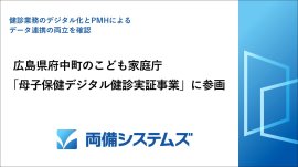 こども家庭庁「母子保健デジタル健診実証事業」に参画 こども家庭庁「母子保健デジタル健診実証事業」に参画