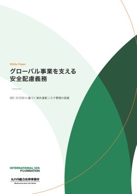 インターナショナルSOSジャパンからホワイトペーパー無料公開 インターナショナルSOSジャパンからホワイトペーパー無料公開