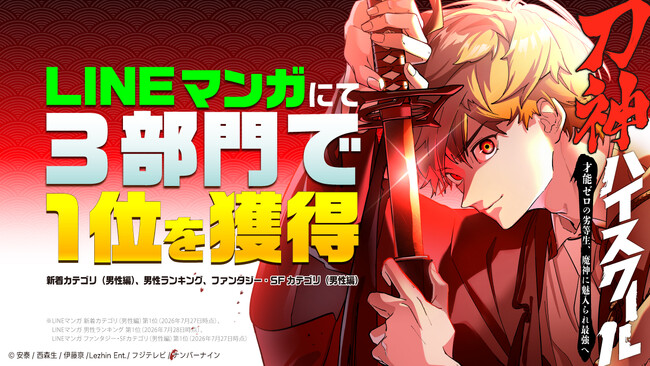 ナンバーナイン最新webtoon『刀神ハイスクール』がLINEマンガ3部門で第1位を獲得