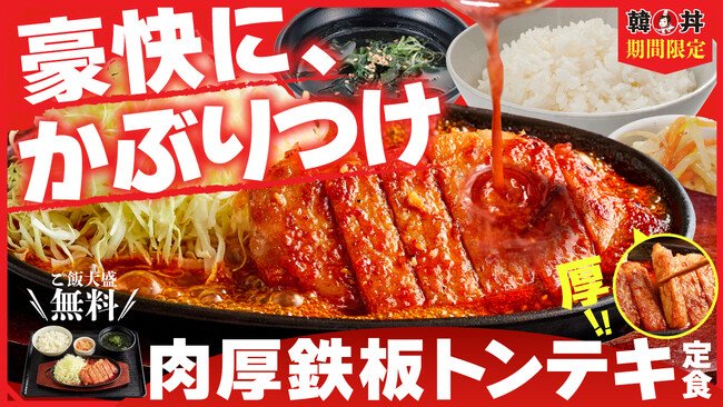 【韓丼】かぶりつく、うまさ！熱々鉄板で仕上げる『肉厚鉄板トンテキ定食』が8月4日(火)より新登場！