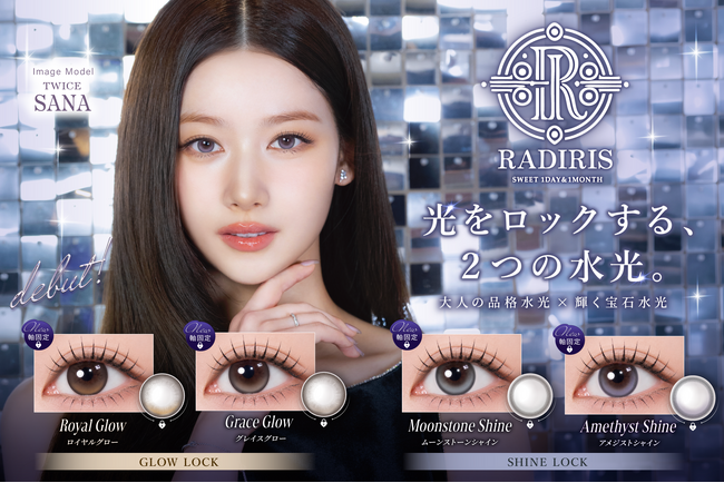 TWICE SANAさん起用「RADIRIS」から新シリーズ誕生!
