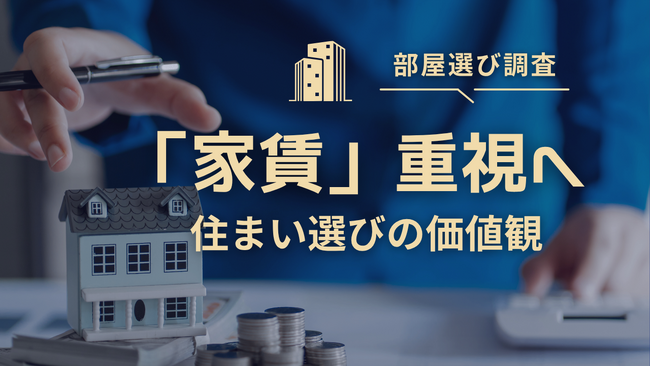 部屋選びは「家賃」重視へ　築年数へのこだわりは低下、設備では「エアコン」が首位　ハウスコム株式会社が「2026年度“部屋選び”に関する調査」を実施