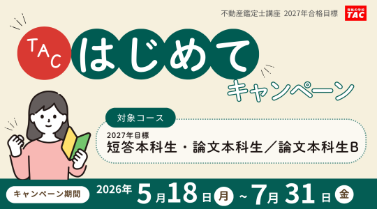 不動産鑑定士 2027年合格目標「TACはじめてキャンペーン」7月31日（金）締切！今だけの受講料割引＆「合格返金制度」で受講開始を強力サポート