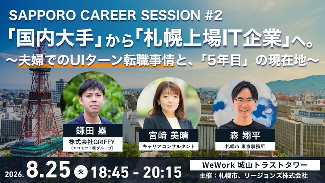 【東京開催イベント】UIターン交流会 「国内大手」から「札幌上場IT企業」へ。