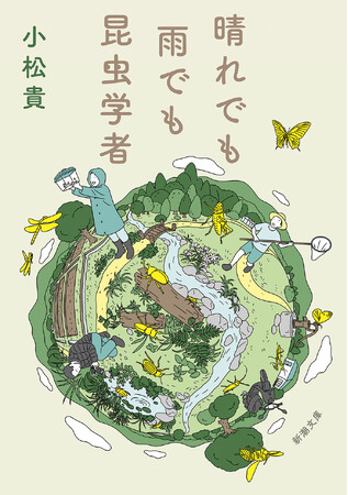 大人気の昆虫学者・小松貴さんによる最新文庫『晴れでも雨でも昆虫学者』は、本日7月29日、新潮社より発売です。