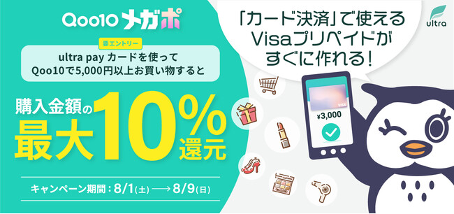 Qoo10×ultra payカード、8月のメガポで新規決済キャンペーンを実施！メガポ期間中に累計5,000円以上購入でultra pay カードへチャージ可能な500円分ギフトコードプレゼント