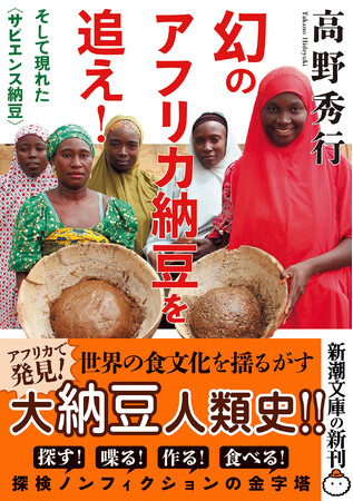『幻のアフリカ納豆を追え!』が新潮文庫として7月29日に発売されます。
