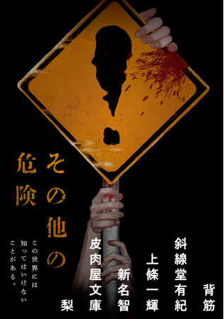 【著者コメント到着！】背筋・斜線堂有紀・上條一輝・新名智・皮肉屋文庫・梨が贈るこの夏一番の恐怖。身の毛もよだつホラーアンソロジー『その他の危険』が新潮文庫nexより本日発売！