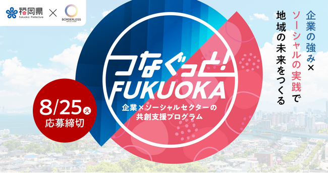 ボーダレス・ジャパン×福岡県、企業とソーシャルセクターの共創プログラム「つなぐっと！FUKUOKA」を始動