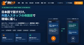 グローバルな物流現場に特化しているのはヨビトラだけ! 日本語で話すだけで6言語に自動翻訳される現場チャット×トラック呼出「ヨビトラ」をリリース グローバルな物流現場に特化しているのはヨビトラだけ! 日本語で話すだけで6言語に自動翻訳される現場チャット×トラック呼出「ヨビトラ」をリリース