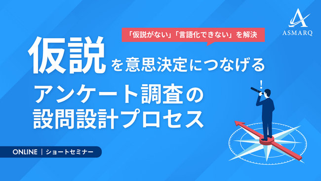 【セミナー開催】仮説を意思決定につなげる、アンケート調査の設問設計プロセス
