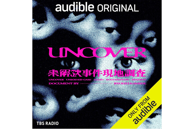 あの衝撃作が帰ってくる。『UNCOVER 新章 未解決事件現地調査 Season2』7月30日（木）よりAmazonオーディブルにて独占配信。