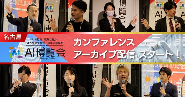 【アーカイブ配信スタート！】AI博覧会 Nagoya 2026 ー東海エリア初開催！ものづくりの現場で進むAI実装の熱気と実践的な知見が詰まったカンファレンスを公開ー