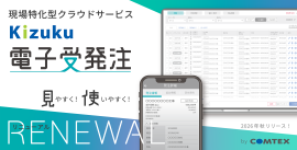 画面デザイン刷新と機能改善でバージョンアップを行う「Kizuku/キズク電子受発注」 画面デザイン刷新と機能改善でバージョンアップを行う「Kizuku/キズク電子受発注」