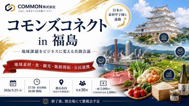 【9月25日・福島県郡山市】日本の素材甲子園と連動した、地域課題をビジネスに変える共創会議「コモンズコネクト福島」を開催