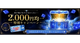 いよいよラストスパート!ラブコスメ「会員200万人突破記念キャンペーン」第三弾開始!税込2,000円均一&新企画も公開 いよいよラストスパート!ラブコスメ「会員200万人突破記念キャンペーン」第三弾開始!税込2,000円均一&新企画も公開