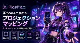 iPhoneとプロジェクターだけで、壁がステージにプロジェクションマッピングアプリ「PicoMap」iOS、Androidで公開開始 iPhoneとプロジェクターだけで、壁がステージにプロジェクションマッピングアプリ「PicoMap」iOS、Androidで公開開始