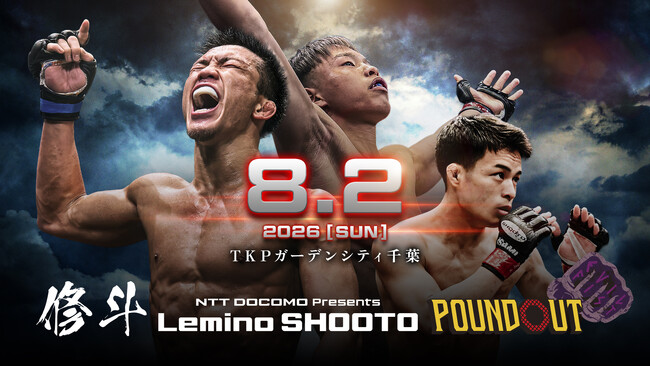「NTTドコモ Presents Lemino修斗 POUND OUT」Leminoにて独占無料生配信決定！2026年8月2日（日）16:00より生配信スタート