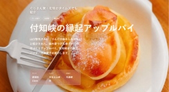 岐阜県中津川市付知町の飲食店、＃龍の家つけち峡ブルーの店舗メニュー「縁起アップルパイ」が、テレビ番組で紹介されたことを記念して冷凍通販でも提供を開始しました。