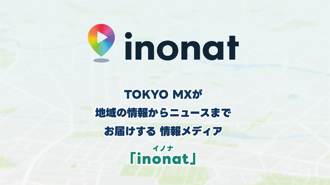 映像×位置情報で街の魅力を発見できる地図型情報メディア「inonat（イノナ）」の試験運用を開始！