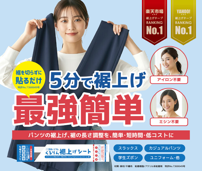 裾上げ新時代！貼って折るだけ。誰でも簡単に裾上げができる…だけじゃない！画期的な発明品「くるりん裾上げシート」卸事業展開へ